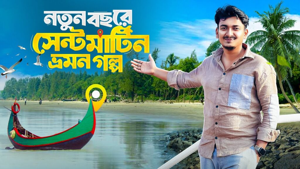 নতুন বছরে সেন্টমার্টিন ভ্রমণের সম্পূর্ণ গাইডলাইন | Saint Martin Travel Vlog | Full Tour Plan 2025